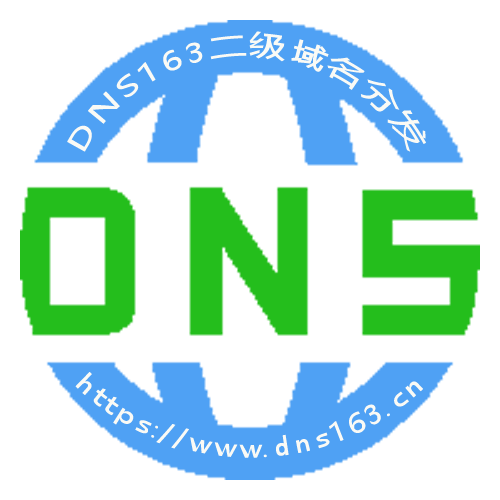 DNS163二级域名分发