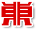 青岛东海林重工铸机有限公司