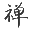 东和慈悦文化