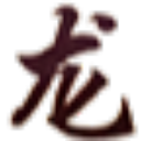 东龙酒
