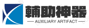 辅助神器