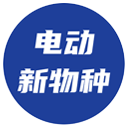电动新物种