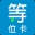 排队取号、叫号系统，移动取号器、叫号器
