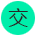 图标