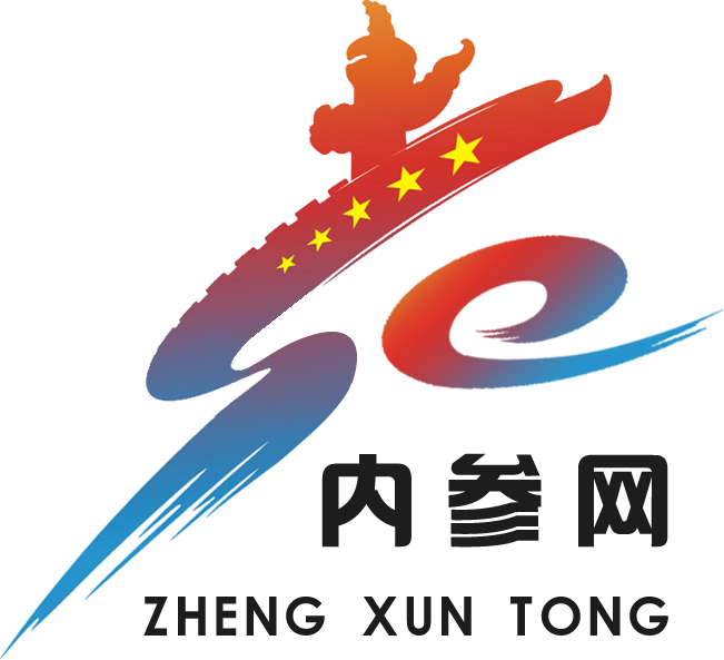 电信内参网