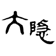 大隐清心