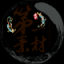 第一素材网