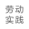 达川劳动教育实践