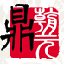 图标