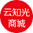 云知光商城