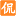 图标