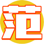 范文府