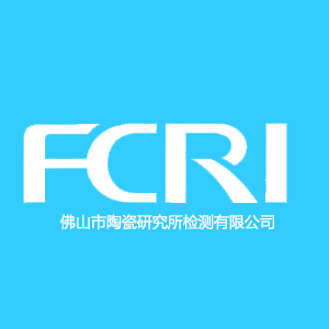 佛山市陶瓷研究所检测有限公司