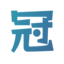 冠众山