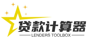 贷款计算器