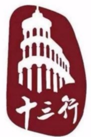 十三行