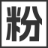 粉惠生活