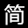 福建李时珍医疗管理集团有限公司
