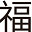福建资讯网