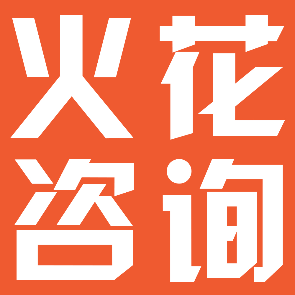 广州火花企业管理咨询有限公司