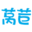 莴苣开源博客