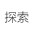 探索百科