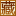图标