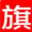 不锈钢旗杆