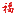 北京福福科技咨询有限公司
