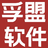 孚盟软件