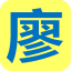 廖良生课题组