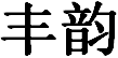 佛山市顺德区丰韵电器有限公司