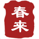 福州春来药店