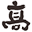 高建群艺术院