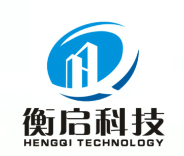 广东衡启科技有限公司