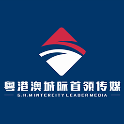 粤港澳城际首领传媒（中国高端品牌IMC整合营销机构）