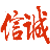 广东信诚招标代理咨询有限公司