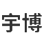 定转子冲片
