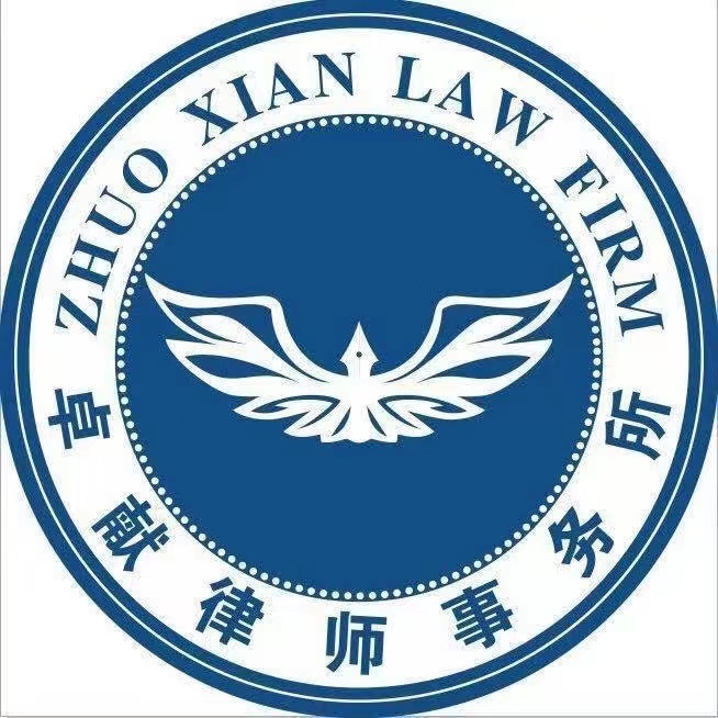 广东卓献律师事务所