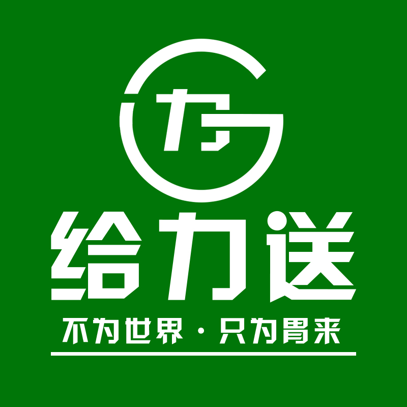 给力送