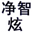 GinzX净智炫