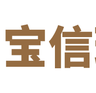 宝信珠宝（青岛）有限公司