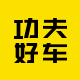 功夫好车