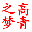 乐活高青