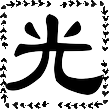光平号