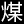甘肃煤田地质局一四六队