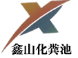 兰州混凝土化粪池