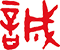 甘肃易诚伟业信息科技有限公司