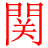 图标
