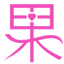 果妹百科